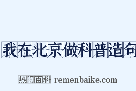 我在北京做科普造句是什么意思的图片